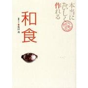 本当においしく作れる和食（きちんと定番COOKING） [単行本]
