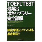 TOEFL TEST最頻出ボキャブラリー完全詳解 [単行本]