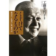 くじけてなるものか―笹川良一が現代に放つ警句80 [単行本]
