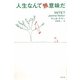 人生なんて無意味だ [単行本]