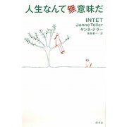 人生なんて無意味だ [単行本]