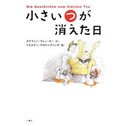 小さい"つ"が消えた日 [単行本]