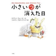 小さい"つ"が消えた日 [単行本]