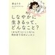 しなやかに生きるって、どんなこと?―"からだ"と"こころ"に向き合う12のレッスン [単行本]