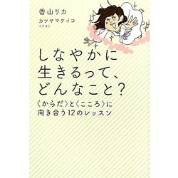 しなやかに生きるって、どんなこと?―"からだ"と"こころ"に向き合う12のレッスン [単行本]