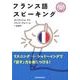フランス語スピーキング [単行本]