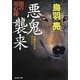 悪鬼襲来―闇の用心棒(祥伝社文庫) [文庫]