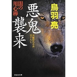 悪鬼襲来―闇の用心棒(祥伝社文庫) [文庫]