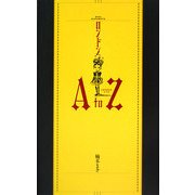 ロンドンA to Z [単行本]