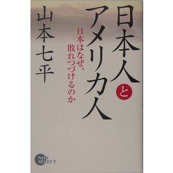 日本人とアメリカ人―日本はなぜ、敗れつづけるのか(ノンセレクト) [単行本]