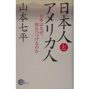 日本人とアメリカ人―日本はなぜ、敗れつづけるのか(ノンセレクト) [単行本]