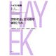 貨幣理論と景気循環・価格と生産 新版 (ハイエク全集 第1期〈1〉) [全集叢書]