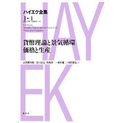 貨幣理論と景気循環・価格と生産 新版 (ハイエク全集 第1期〈1〉) [全集叢書]