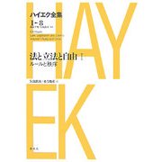 法と立法と自由〈1〉ルールと秩序 新版 (ハイエク全集 第1期〈8〉) [全集叢書]