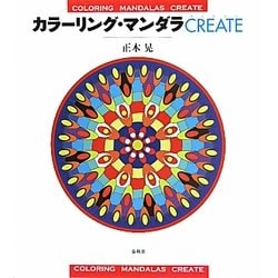 カラーリング・マンダラCREATE [単行本]