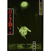 月と手袋 〔新装版〕 (江戸川乱歩文庫) [文庫]