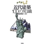 クイズでわかる近代建築100の知識 [単行本]