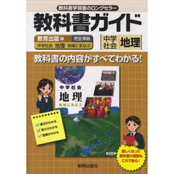 ヨドバシ.com - 教科書ガイド中学社会地理 教育出版版 [全集叢書] 通販