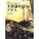 不思議の国のアリス 新装版 [単行本]