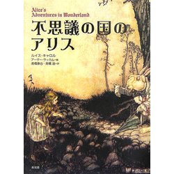 不思議の国のアリス 新装版 [単行本]