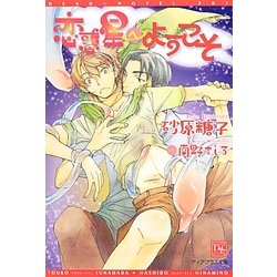 恋惑星へようこそ(新書館ディアプラス文庫) [文庫]