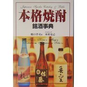 本格焼酎銘酒事典 [単行本]