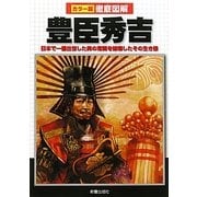 徹底図解 豊臣秀吉―日本で一番出世した男の常識を破壊したその生き様 [単行本]