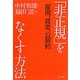 「非正規」をなくす方法―雇用、賃金、公契約 [単行本]