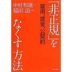 「非正規」をなくす方法―雇用、賃金、公契約 [単行本]