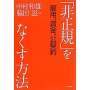 「非正規」をなくす方法―雇用、賃金、公契約 [単行本]