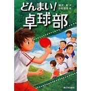 どんまい!卓球部 [全集叢書]