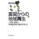 震災からの地域再生―人間の復興か惨事便乗型「構造改革」か [単行本]