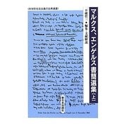 マルクス、エンゲルス書簡選集〈上〉(科学的社会主義の古典選書) [全集叢書]