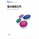電力技術入門(基礎シリーズ) [単行本]