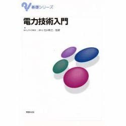 電力技術入門(基礎シリーズ) [単行本]