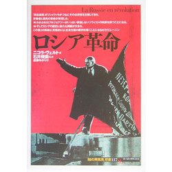 ロシア革命(「知の再発見」双書) [全集叢書]