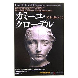カミーユ・クローデル―天才は鏡のごとく(「知の再発見」双書) [全集叢書]