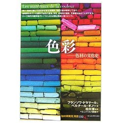 色彩―色材の文化史(「知の再発見」双書) [全集叢書]