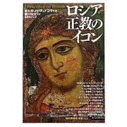 ロシア正教のイコン(「知の再発見」双書) [全集叢書]