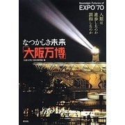 なつかしき未来「大阪万博」―人類は進歩したのか調和したのか [単行本]