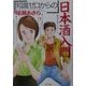 知識ゼロからの日本酒入門 [単行本]
