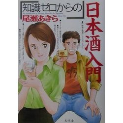 知識ゼロからの日本酒入門 [単行本]