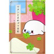 ワタシとまめゴマ日記 [単行本]