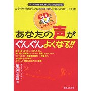 あなたの声がぐんぐんよくなる!!―1人でできるボイストレーニングCDブック [単行本]