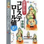 健康診断でコレステロール値が高めの人が読む本 [単行本]