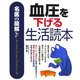 名医の図解 血圧を下げる生活読本 [単行本]