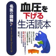 名医の図解 血圧を下げる生活読本 [単行本]