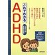 これでわかるADHD―注意欠陥・多動性障害 [単行本]