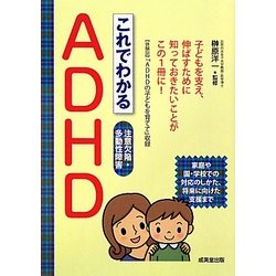 これでわかるADHD―注意欠陥・多動性障害 [単行本]