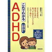 これでわかるADHD―注意欠陥・多動性障害 [単行本]